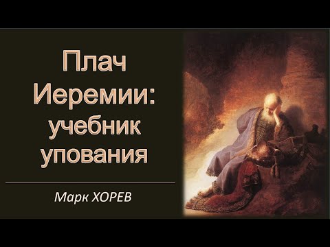 Видео: Плач Иеремии: учебник упования - Марк Хорев