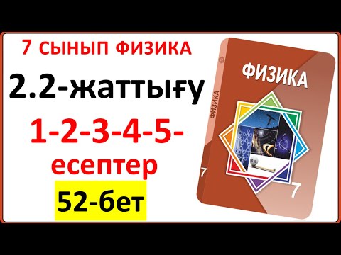 Видео: 7 сынып физика 2.2-жаттығу 49-бет 1-2-3-4-5-есептердің толық жауаптары