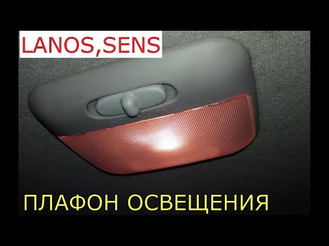 Видео: замена плафона освещения в салоне DAEWOO LANOS , SENS