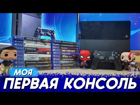 Видео: 10 лет моей PlayStation 4