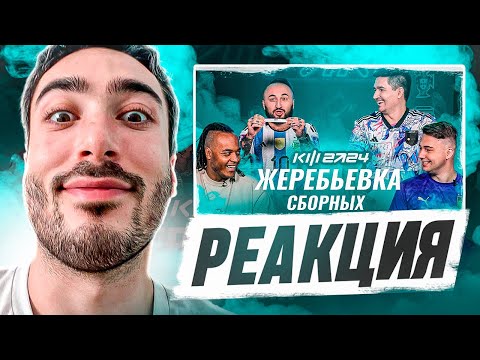 Видео: РЕАКЦИЯ НА КУБОК ФИФЕРОВ 2024 - ЖЕРЕБЬЕВКА СБОРНЫХ