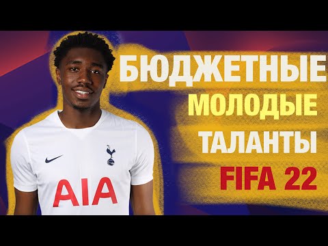 Видео: САМЫЕ БЮДЖЕТНЫЕ ПЕРСПЕКТИВНЫЕ ФУТБОЛИСТЫ FIFA 22