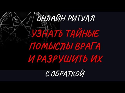 Видео: 🔥УЗНАТЬ ТАЙНЫЕ ПОМЫСЛЫ ВРАГА И РАЗРУШИТЬ ИХ l ОНЛАЙН-ЧИСТКА С ОБРАТКОЙ🔥