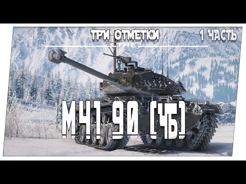 Видео: M41 90 GF ➤ 1 часть ➤ Мир танков