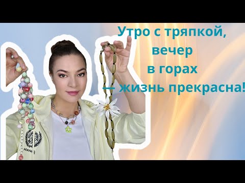 Видео: Утро с тряпкой, вечер в горах — жизнь прекрасна! #влог #мойдень #уборка #чистыйдом