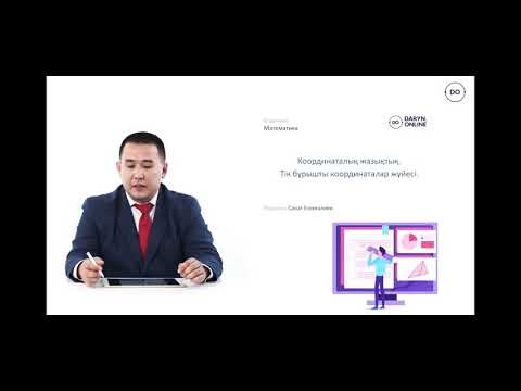 Видео: Координаталық жазықтық. Тік бұрышты координаталар жүйесі