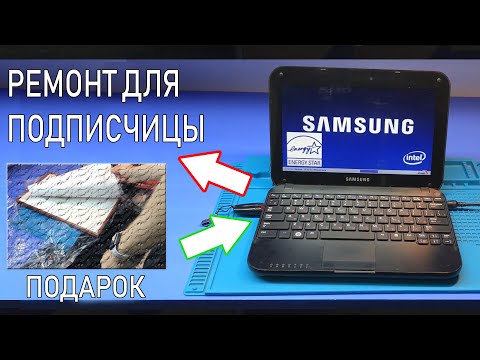 Видео: ИСТОРИЯ ОДНОГО НЕТБУКА SAMSUNG NP-N308, КОТОРЫЙ ОЧЕНЬ ДОРОГ КАК ПАМЯТЬ