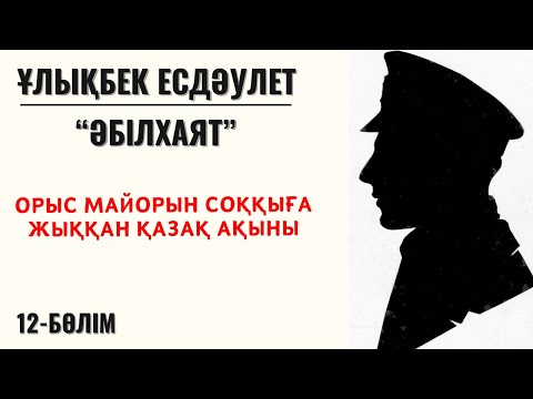 Видео: “Орыс майорын ұрған қазақ ақыны”. Ұ. Есдәулет, “Әбілхаят”, 12-бөлім.