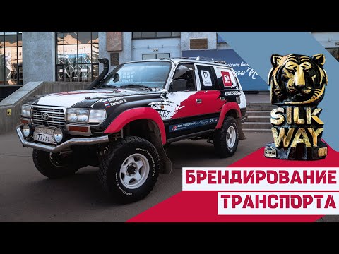 Видео: Брендирование автомобиля к гонкам «Шелковый путь» #silkway