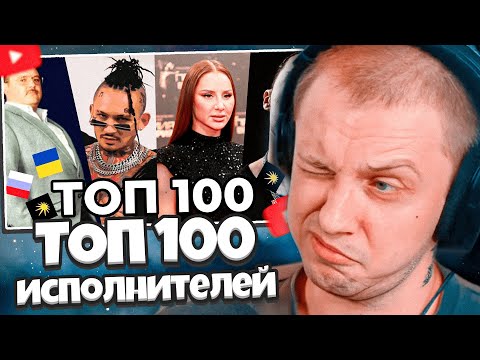 Видео: СТИНТ СМОТРИТ: ТОП 100 ИСПОЛНИТЕЛЕЙ ПО СЛУШАТЕЛЯМ НА ЯНДЕКС МУЗЫКЕ (ПОСТСОВЕТСКИЕ)