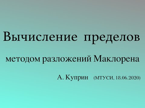 Видео: Вычисление пределов методом разложений Маклорена