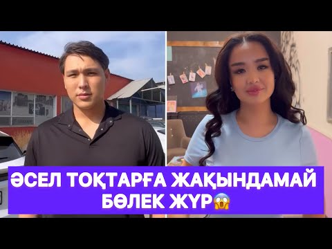 Видео: Әсел Тоқтарға жақындамай бөлек жүр😱