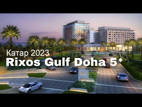 Видео: Rixos Gulf Hotel Doha 5*, обзор отеля  / КАТАР 2023 / Викинг Туристик