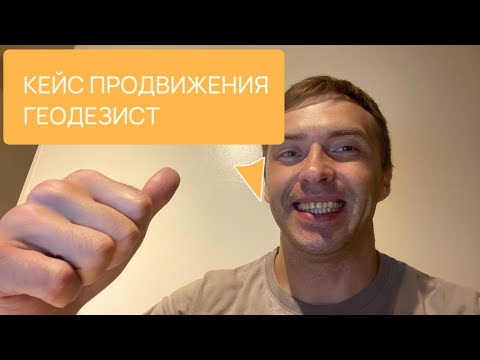 Видео: Кейс сео продвижение сайта услуги геодезиста и геодезические изыскания
