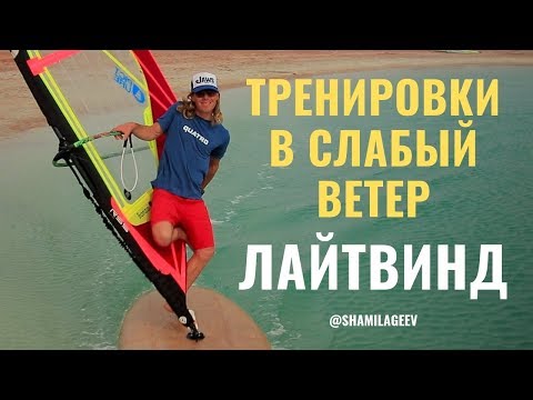 Видео: Тренировки в слабый ветер// Лайтвинд Lightwind Freestyle