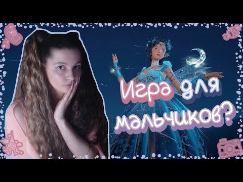 Видео: Infinity Nikki или почему парни играют в игры для девушек?