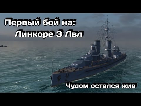 Видео: 🔥 Линкор 3 уровня - первый бой | World of Warships blitz