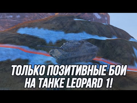 Видео: Серьёзный танк против серьёзного рандома Leopard 1! | Tanks Blitz