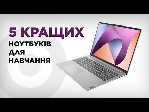 Видео: Для школяра чи студента – ТОП кращих ноутбуків для навчання💻