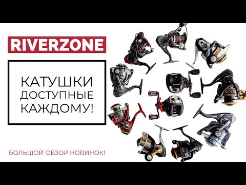 Видео: RIVERZONE - интересные катушки, доступные каждому🔥Большой обзор новинок 2023❗️