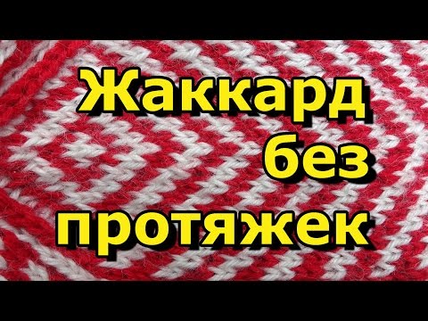 Видео: Как вязать жаккард без протяжек -  Вязание спицами для начинающих - 72