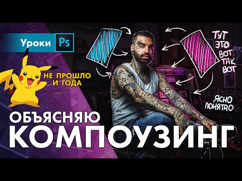 Видео: Компоузинг – как делать?