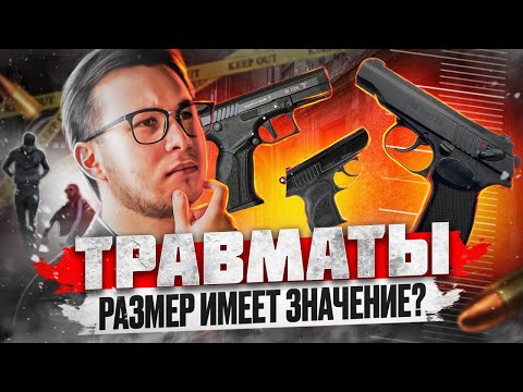 Видео: Травматы для тира и самообороны. Что важно знать при выборе. Способы ношения