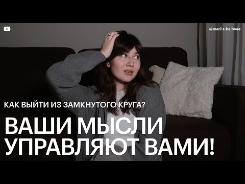 Видео: НЕГАТИВНОЕ мышление и ДЕСТРУКТИВНЫЕ мысли – психологический разбор.
