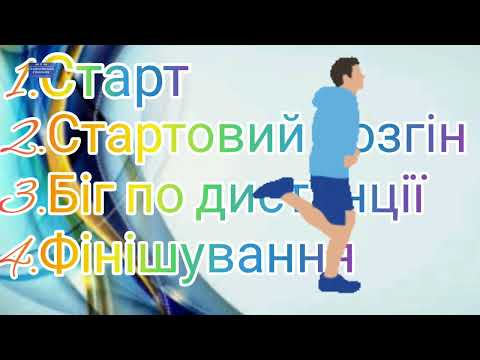 Видео: Біг на середні та довгі дистанції #фізкультура #дистанційне #школа #легка_атлетика