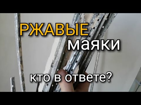 Видео: Кто отвечает за РЖАВЫЙ маяк? Как определить КАЧЕСТВО маяка? Штукатурка стен.