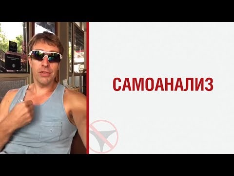 Видео: Алекс Лесли о самоанализе