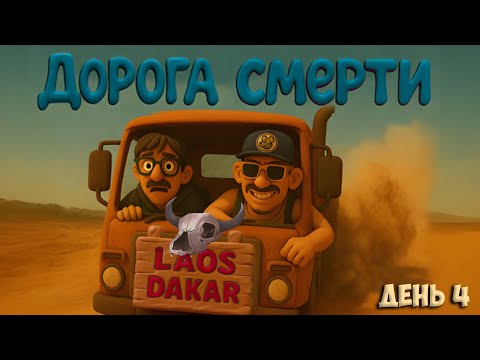 Видео: ЛЕГКИЙ СПОСОБ ВЫЙТИ из ЗОНЫ КОМФОРТА или ДОРОГА СМЕРТИ В ЛАОСЕ (день4)