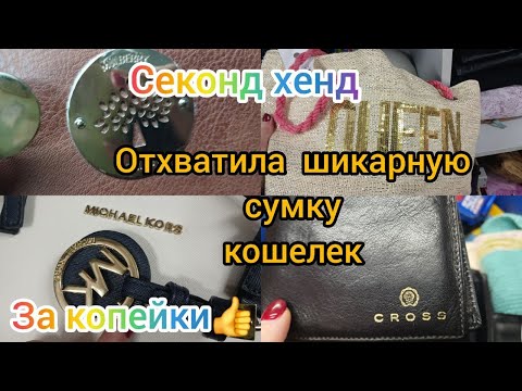 Видео: Секонд хенд НАХОДКИ СУПЕР💥💥💥 Гуляем покупаем