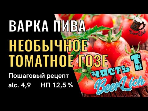 Видео: Как сварить необычное ТОМАТНОЕ ГОЗЕ - ПОШАГОВАЯ ВАРКА ПИВА! Часть 1.