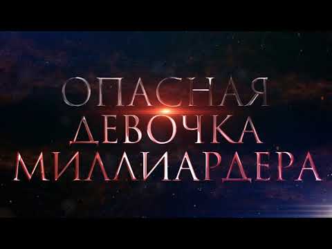 Видео: Опасная девочка миллиардера