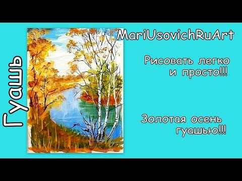 Видео: Золотая осень гуашью#Мария Усович#MariUasovichRuart