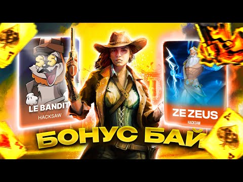 Видео: ЛЮТЕЙШИЙ БОНУС БАЙ В СЛОТАХ HACKSAW GAMING - LE BANDIT | ZE ZEUS И ДРУГИЕ