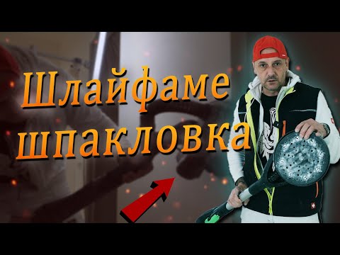 Видео: Как и с какво шлайфаме финишна шпакловка