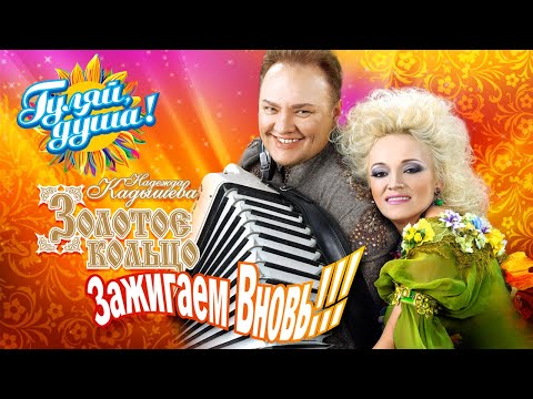 Видео: Надежда Кадышева и Золотое кольцо - Зажигаем вновь! (Альбом 2008)