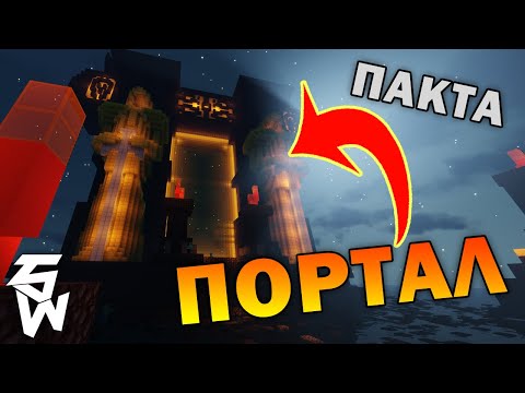 Видео: ПАКТА - КРАЙ или НАЧАЛО | MINECRAFT