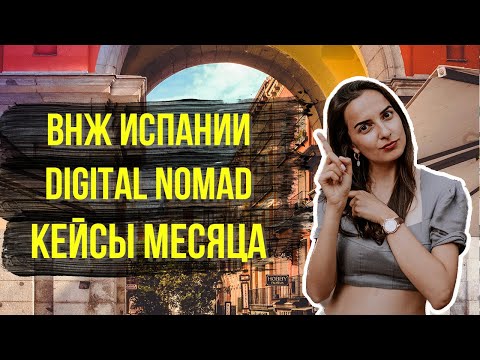 Видео: САМЫЕ СЛОЖНЫЕ КЕЙСЫ МЕСЯЦА // Одобрения и дозапросы по программе ВНЖ цифрового кочевника Испании