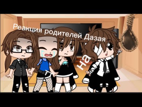 Видео: Реакция родителей Дазая на тт 2/?