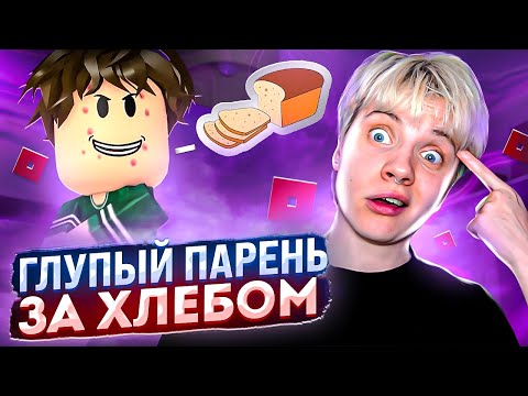 Видео: СМОТРЮ ГЛУПЫЙ ПАРЕНЬ ЗА ХЛЕБОМ • ВСЕ СЕРИИ  @cooldadru