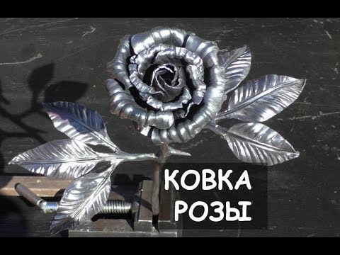 Видео: Ковка розы. Холодная ковка. Кованая роза, роза из металла (без горна) / Making a steel rose