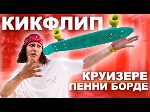 Видео: КАК СДЕЛАТЬ КИКФЛИП НА ПЕННИ БОРДЕ - КРУИЗЕРЕ | Сложный трюк на пенни борд