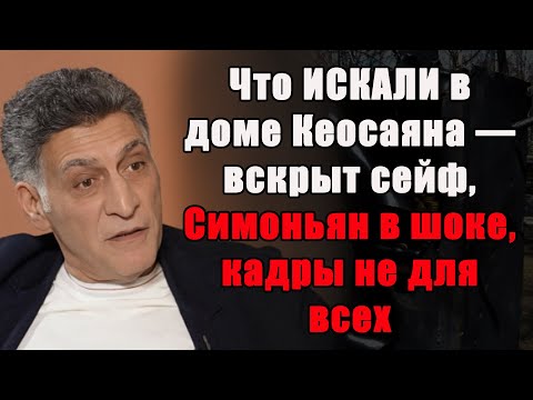 Видео: ВСКРЫЛИ СЕЙФ КЕОСАЯНА после его смерти — Симоньян не смогла сдержать эмоций