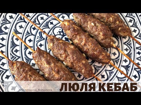 Видео: Люля Кебаб. Казакша рецепт.