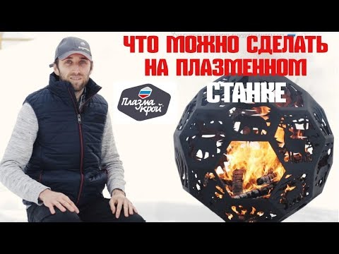 Видео: ИЗДЕЛИЯ ИЗ МЕТАЛЛА на Плазменном станке ПЛАЗМАКРОЙ