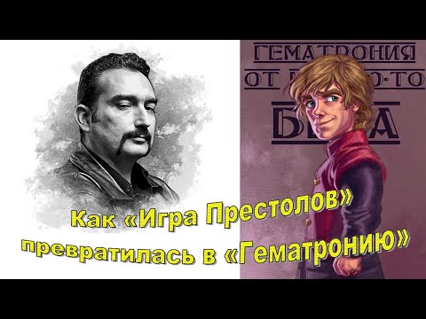 Видео: Интервью с Суреном Цормудяном о «Гематронии» - смешном переводе «Игры престолов»