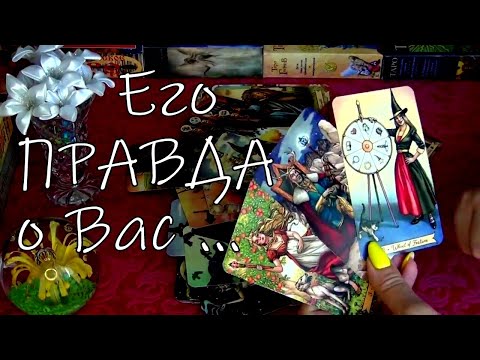 Видео: 🗣️❗ОТКРОВЕННЫЙ РАЗГОВОР С МУЖЧИНОЙ О ВАС!..  Гадание Таро